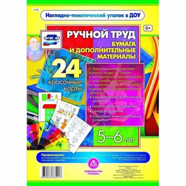 Ручной труд Бумага и дополнительные материалы 5-6 лет Н-78