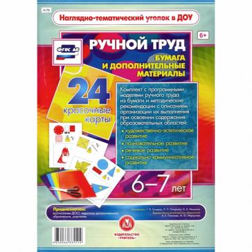 Ручной труд Бумага и дополнительные материал 6-7 лет Н-79