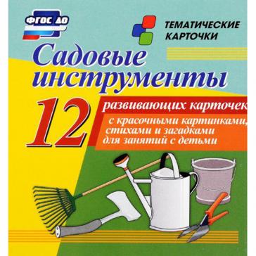  Садовые инструменты 12 развивающих карточек Н-215