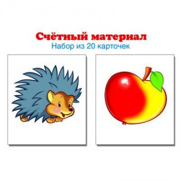 Счетный материал. Набор из 20 карточек. Ежики, яблоки