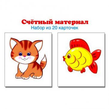 Счетный материал. Набор из 20 карточек. Котики, рыбки