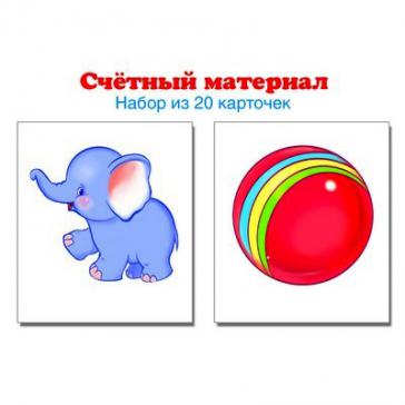 Счетный материал. Набор из 20 карточек. Слоники, мячи
