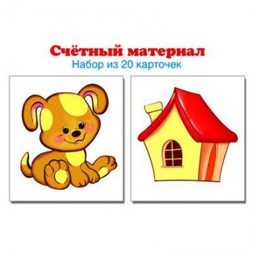 Счетный материал. Набор из 20 карточек. Собачки, домики