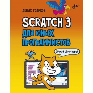 Scratch 3 для юных программистов 2690
