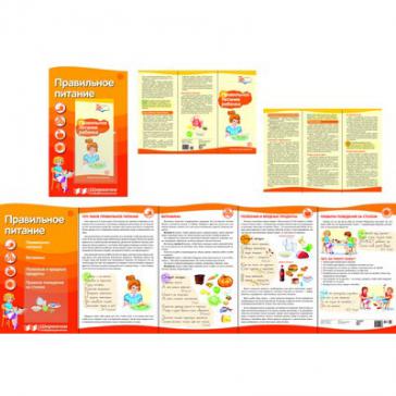 Ширмочки информационные. Правильное питание (с пластиковым карманом и буклетом). А-4