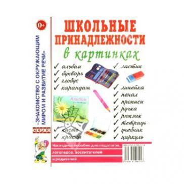 Школьные принадлежности в картинках. Наглядное пособие