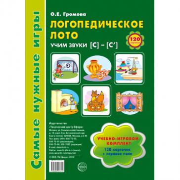 Самые нужные игры. Логопедическое лото. Учим звуки С-С
