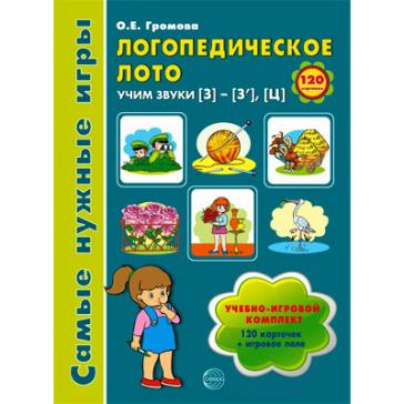 Логопедическое лото. Учим звук З-З', Ц