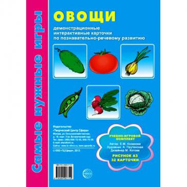 Демонстрационные интерактивные карточки. ОВОЩИ