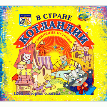 В стране КОТЛАНДИИ