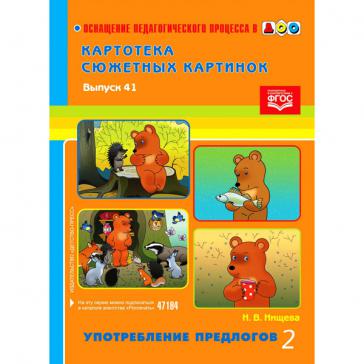 Картотека сюжетных картинок. Выпуск 41. Употребление предлогов 2