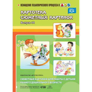  Сюжетные картинки для работы с детьми раннего дошкольного возраста