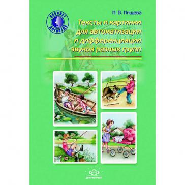 Тексты и картинки для автоматизации и дифференциации звуков разных групп