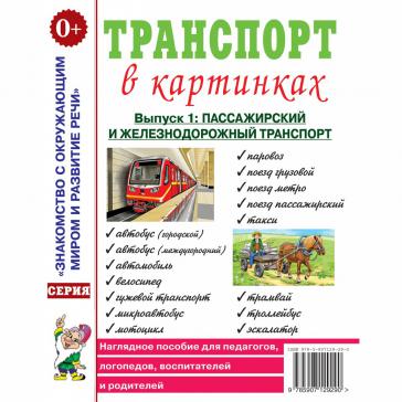 Транспорт в картинках. Выпуск 1: Пассажирский и железнодорожный транспорт. 