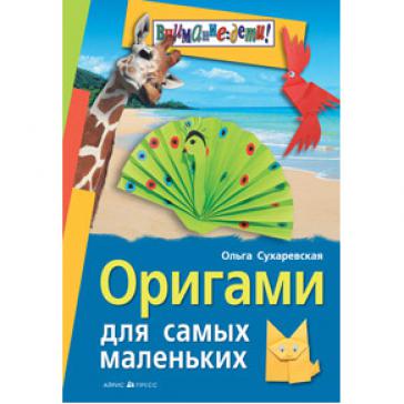 Оригами для самых маленьких.