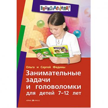 Занимательные задачи и головоломки для детей 7-12 лет.  