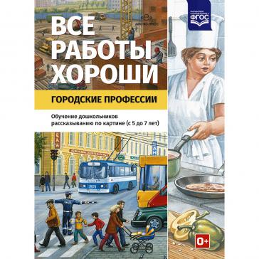 Все работы хороши. Городские профессии.