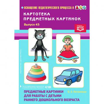  Предметные картинки для работы с детьми раннего дошкольного возраста