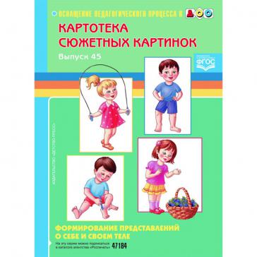 Формирование представлений о себе и своем теле