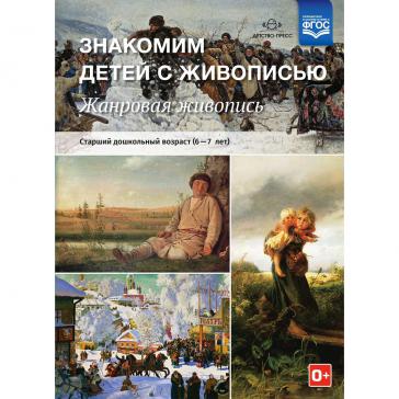 Жанровая живопись. Старший дошкольный возраст 6-7 лет