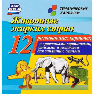 Животные жарких стран 12 развивающих карточек Н-243