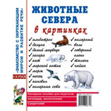 Животные севера в картинках. Наглядное пособие 