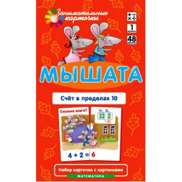 Мышата. Счет в пределах 10. Набор карточек