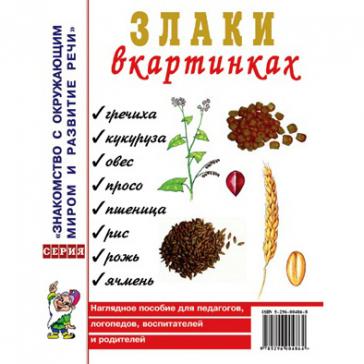 Злаки в картинках. Наглядное пособие