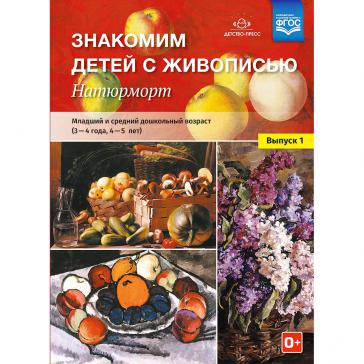 Знакомим детей с живописью. Натюрморт. Выпуск 1