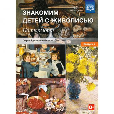 Знакомим детей с живописью. Натюрморт. Выпуск 2