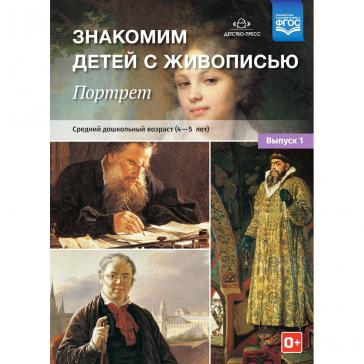 Знакомим детей с живописью. Портрет. Выпуск 1