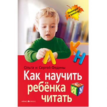 Как научить ребенка читать.
