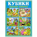 Кубики-картинки №11 Красная шапочка 00811