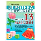 Игротека речевых игр Выпуск 13 Магазин