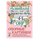 Развиваем связную речь у детей 4–5 лет с ОНР Опорные картинки