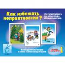 Как избежать неприятностей  1 часть