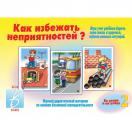 Как избежать неприятностей  2 часть