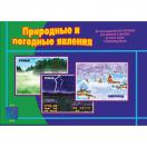 Природные и погодные явления