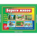 Береги живое