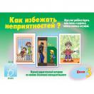 Как избежать неприятностей  3 часть