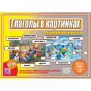Глаголы в картинках