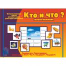 Кто и что?  (живое и неживое) 