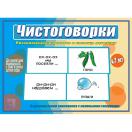 Чистоговорки Д-526