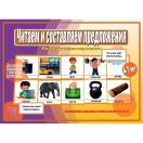 Читаем и составляем предложения Д-524