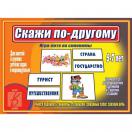 Скажи по-другому Д-475