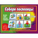 Собери пословицы Д-454 