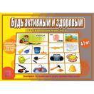 Будь активным и здоровым Д-521