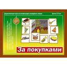 За покупками Д-529