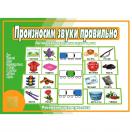 Произносим звуки правильно Д-520