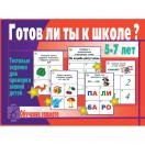 Готов ли ты к школе? Грамота